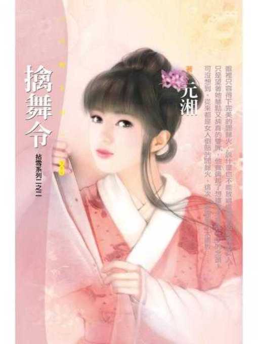 Title details for 擒舞令（拈雪系列二之二）〔限〕 by 元湘 - Available